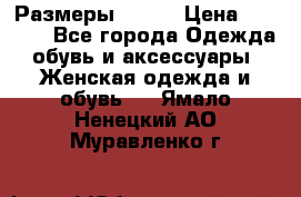 Размеры 52-66 › Цена ­ 7 800 - Все города Одежда, обувь и аксессуары » Женская одежда и обувь   . Ямало-Ненецкий АО,Муравленко г.